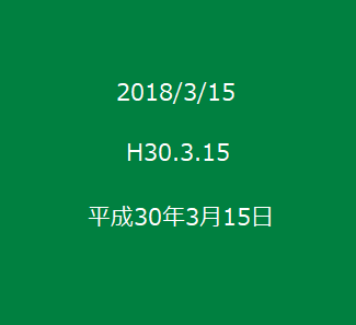 日付のいろいろ